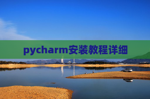pycharm安装教程详细