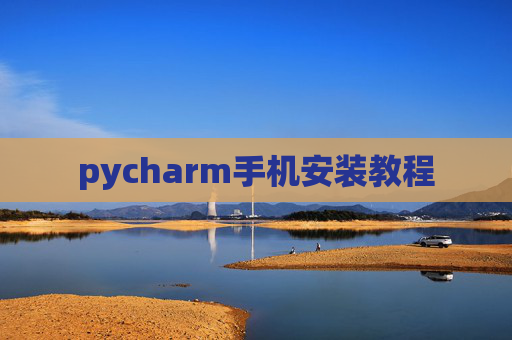 pycharm手机安装教程