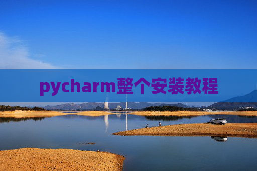 pycharm整个安装教程